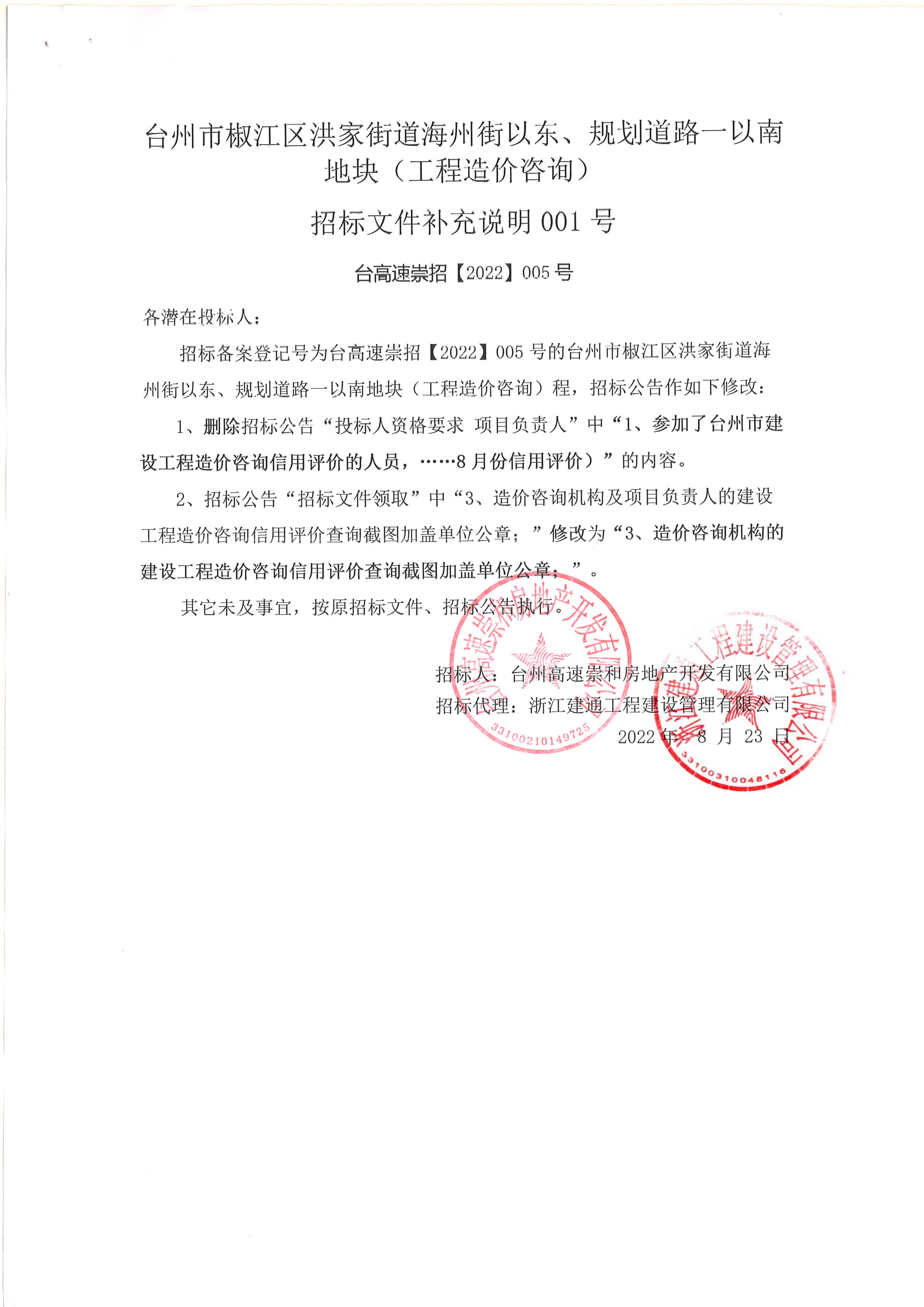 椒江區(qū)洪家街道海州街以東、規(guī)劃路一以南地塊（造價咨詢）補充公告.jpg