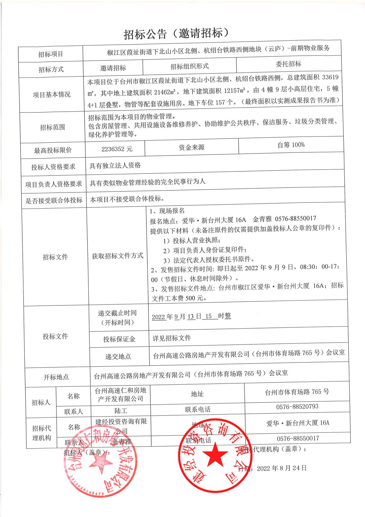 椒江區(qū)葭沚街道下北山小區(qū)北側(cè)、杭紹臺(tái)鐵路西側(cè)地塊（云廬）前期物業(yè)服務(wù)招標(biāo)公告.jpg